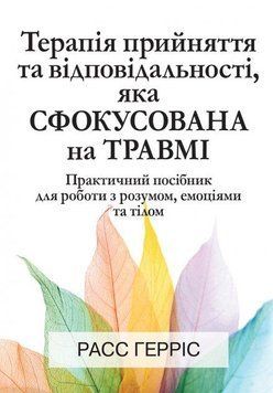 Терапія прийняття та відповідальності, яка сфокусована на травмі. Расс Гарріс. 2037628328 фото