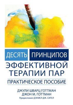 Десять принципів ефективної терапії пар. Практична допомога. Джулі Шварц Готтман, Дж Ґоттман. 1676543361 фото