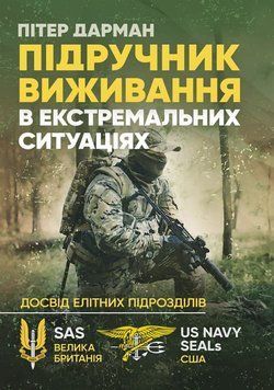 Підручник виживання в екстремальних ситуаціях. Досвід спеціальних підрозділів світу. Дарман Пітер (ЦУЛ) 44488 фото