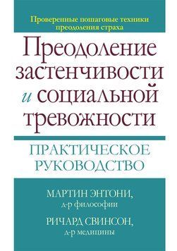 Подолання сором'язливості і соціальної тривожності. Практичне керівництво М. М. Ентоні, Річард П. Свинсон 1441399877 фото