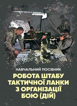 Робота штабу тактичної ланки з організації бою (дій). Ткачук П.П. (ЦНЛ) 44772 фото
