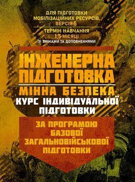 Інженерна підготовка. Мінна безпека (курс індивідуальної підготовки). За програмою базової загальновійськової підготовки (для підготовки мобілізаційних ресурсів, версія 5, термін навчання 1,5 місяці)(ЦНЛ) 45569 фото