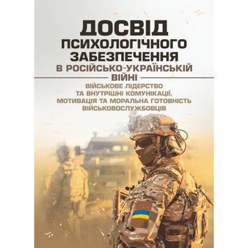 Досвід психологічного забезпечення в російсько-українській війні (військове лідерство та внутрішні комунікації, мотивація та моральна готовність військовослужбовців). І.І. Підопригора (ЦНЛ) 44837 фото