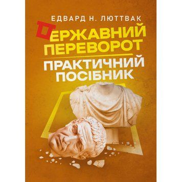 Державний переворот: практичний посібник. Едвард Н. Люттвак. (ЦНЛ) 45268 фото