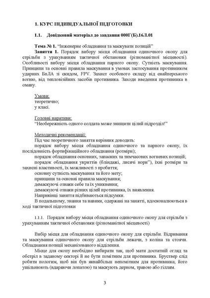 Інженерна підготовка. Мінна безпека (курс індивідуальної підготовки). За програмою базової загальновійськової підготовки (для підготовки мобілізаційних ресурсів, версія 5, термін навчання 1,5 місяці)(ЦНЛ) 45569 фото