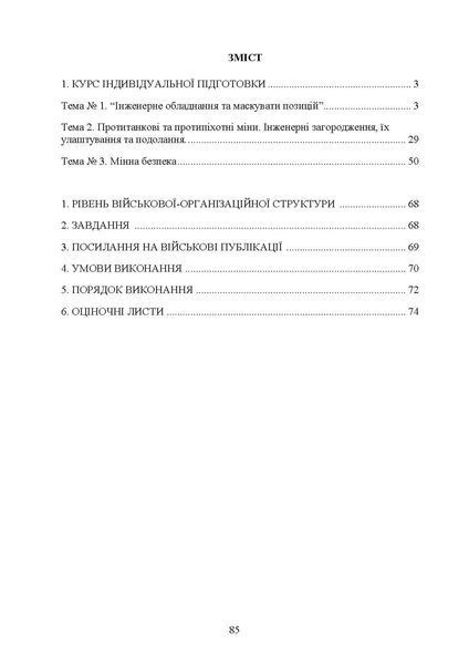 Інженерна підготовка. Мінна безпека (курс індивідуальної підготовки). За програмою базової загальновійськової підготовки (для підготовки мобілізаційних ресурсів, версія 5, термін навчання 1,5 місяці)(ЦНЛ) 45569 фото