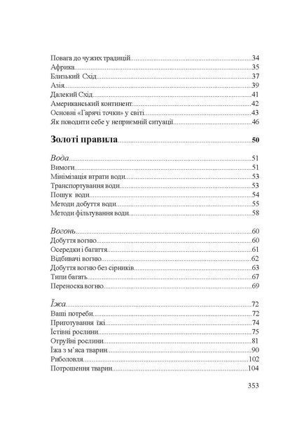 Підручник виживання в екстремальних ситуаціях. Досвід спеціальних підрозділів світу. Дарман Пітер (ЦУЛ) 44488 фото