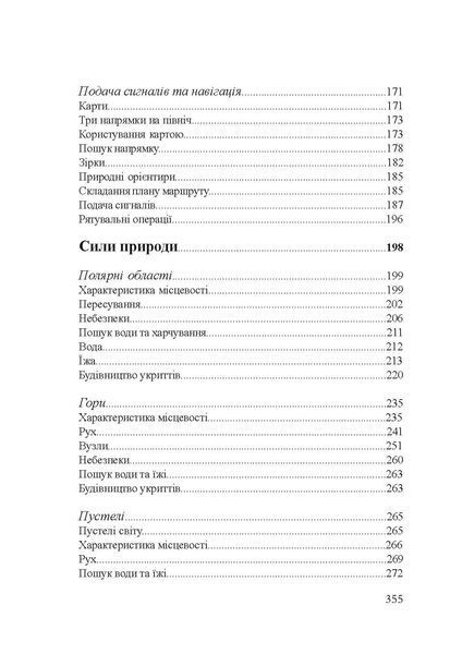 Підручник виживання в екстремальних ситуаціях. Досвід спеціальних підрозділів світу. Дарман Пітер (ЦУЛ) 44488 фото