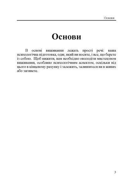 Підручник виживання в екстремальних ситуаціях. Досвід спеціальних підрозділів світу. Дарман Пітер (ЦУЛ) 44488 фото