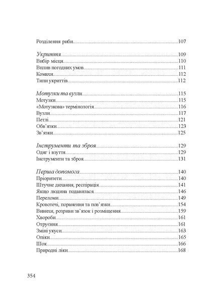 Підручник виживання в екстремальних ситуаціях. Досвід спеціальних підрозділів світу. Дарман Пітер (ЦУЛ) 44488 фото