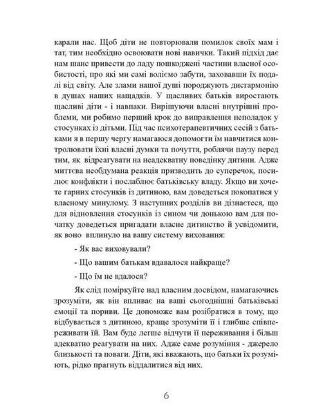 Моя дитина &mdash; тиран! Як повернути розуміння та спокій в родину, де діти не слухаються і грублять Ш Гровер.(ЦНЛ) 44724 фото