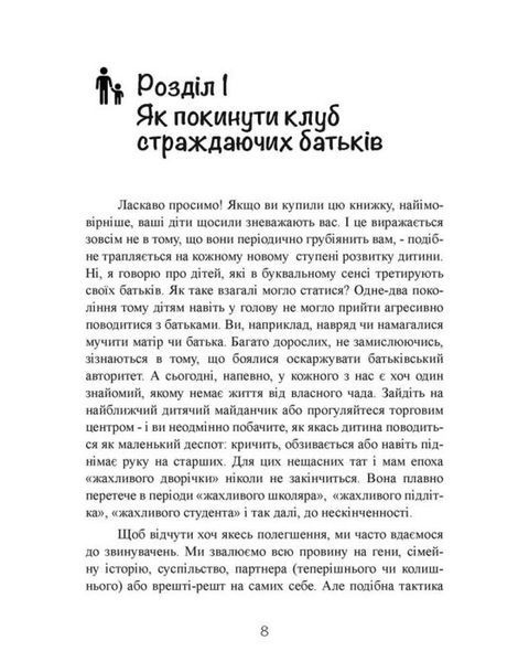 Моя дитина &mdash; тиран! Як повернути розуміння та спокій в родину, де діти не слухаються і грублять Ш Гровер.(ЦНЛ) 44724 фото