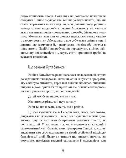 Моя дитина &mdash; тиран! Як повернути розуміння та спокій в родину, де діти не слухаються і грублять Ш Гровер.(ЦНЛ) 44724 фото