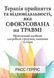 Терапія прийняття та відповідальності, яка сфокусована на травмі. Расс Гарріс.
