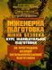 Інженерна підготовка. Мінна безпека (курс індивідуальної підготовки). За програмою базової загальновійськової підготовки (для підготовки мобілізаційних ресурсів, версія 5, термін навчання 1,5 місяці)(ЦНЛ) 45569 фото 1