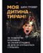 Моя дитина &mdash; тиран! Як повернути розуміння та спокій в родину, де діти не слухаються і грублять Ш Гровер.(ЦНЛ) 44724 фото 1