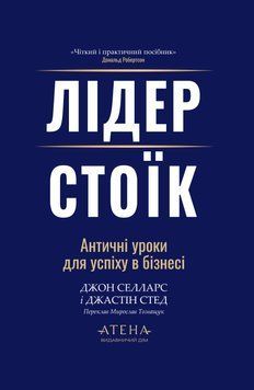 Лідер-стоїк. Джон Селларс, Джастін Стед. 352479789 фото