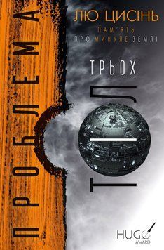 Пам&rsquo;ять про минуле Землі. Проблема трьох тіл. Книга 1. Лю Цисінь 9789669930880 фото