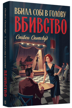 Пентекост і Паркер #4. Вбила собі в голову вбивство. Стівен Спотсвуд 222354835 фото