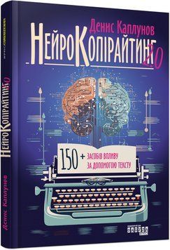 Нейрокопірайтинг 2.0 (у) 489700 фото