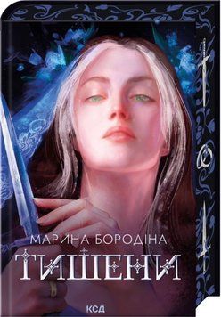 Тишени. Марина Бородіна 625314874 фото
