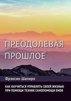 Долаючи минуле. Як навчитися керувати своїм життям за допомогою EMDR. Сучасна психотерапія. Ф. Шапіро 1986173443 фото