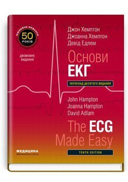 Основи ЕКГ: 10-е видання / Джон Хемптон, Джоанна Хемптон, Девід Едлем (дві мови) 629551485 фото