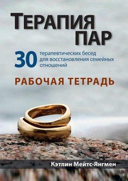 Терапія пар: 30 терапевтичних бесід для відновлення сімейних стосунків. Робочий зошит. К. Мейтс-Янгмен. 2037642170 фото