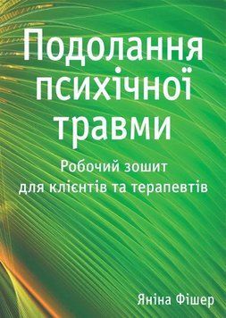Подолання психічної травми. Робочий зошит для клієнтів та терапевтів. Яніна Фішер. 2571006451 фото