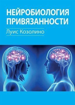 Нейробіологія прив'язаності. Луїс Козоліно. 2207482983 фото