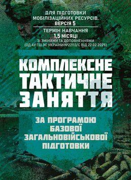 Комплексне тактичне заняття. За програмою базової загальновійськової підготовки (для підготовки мобілізаційних ресурсів, версія 5, термін навчання 1,5 місяці)(ЦНЛ) 45572 фото