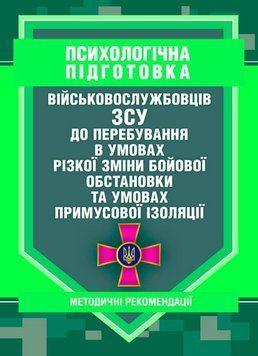 Психологічна підготовка військовослужбовців ЗСУ до перебування в умовах різкої зміни бойової обстановки та умовах примусової ізоляції (ЦУЛ) 44394 фото