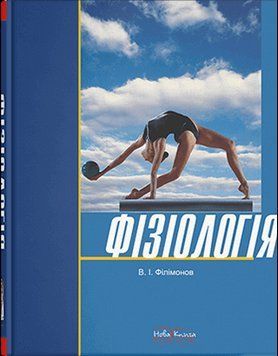 Фізіологія в запитаннях і відповідях. Філімонов В. І. 1777833914 фото
