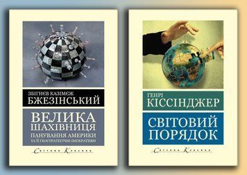Велика шахівниця. Збігнєв Казімєж Бжезінський  +  Світовий порядок. Генрі Кіссінджер (Світова Класика, українська мова)  КОМПЛЕКТ З 2Х КНИГ 583515258 фото