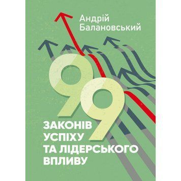 99 законів успіху та лідерського впливу. А.Балановський (ЦНЛ) 45503 фото