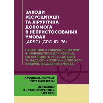 Заходи ресусцитації та хірургічна допомога в непристосованих умовах (ARSC) (CPG ID: 76). Об&rsquo;єднана система лікування травм. Настанови з клінічної практики (JTS CPG) (ЦНЛ) 45107 фото