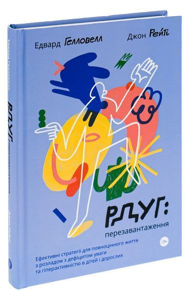 РДУГ: перезавантаження. Ефективні стратегії для повноцінного життя з розладом дефіциту уваги та гіперактивності в дітей і дорослих. Едвард Гелловелл, Джон Рейті. 784533665 фото