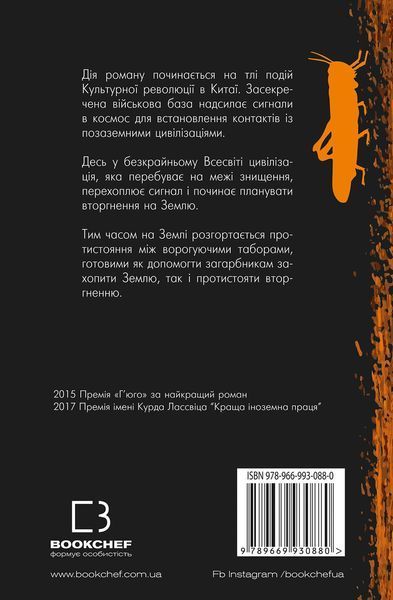 Пам&rsquo;ять про минуле Землі. Проблема трьох тіл. Книга 1. Лю Цисінь 9789669930880 фото