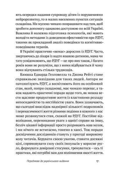 РДУГ: перезавантаження. Ефективні стратегії для повноцінного життя з розладом дефіциту уваги та гіперактивності в дітей і дорослих. Едвард Гелловелл, Джон Рейті. 784533665 фото
