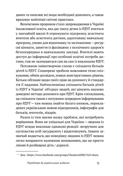 РДУГ: перезавантаження. Ефективні стратегії для повноцінного життя з розладом дефіциту уваги та гіперактивності в дітей і дорослих. Едвард Гелловелл, Джон Рейті. 784533665 фото