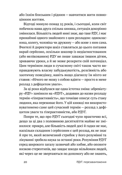 РДУГ: перезавантаження. Ефективні стратегії для повноцінного життя з розладом дефіциту уваги та гіперактивності в дітей і дорослих. Едвард Гелловелл, Джон Рейті. 784533665 фото