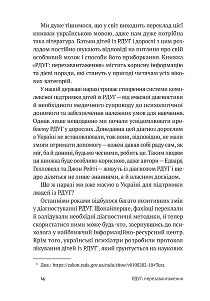 РДУГ: перезавантаження. Ефективні стратегії для повноцінного життя з розладом дефіциту уваги та гіперактивності в дітей і дорослих. Едвард Гелловелл, Джон Рейті. 784533665 фото