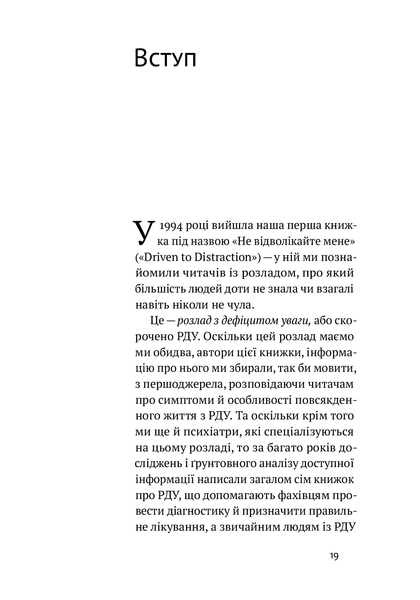 РДУГ: перезавантаження. Ефективні стратегії для повноцінного життя з розладом дефіциту уваги та гіперактивності в дітей і дорослих. Едвард Гелловелл, Джон Рейті. 784533665 фото