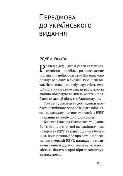 РДУГ: перезавантаження. Ефективні стратегії для повноцінного життя з розладом дефіциту уваги та гіперактивності в дітей і дорослих. Едвард Гелловелл, Джон Рейті. 784533665 фото
