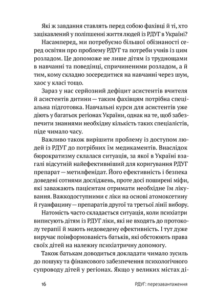 РДУГ: перезавантаження. Ефективні стратегії для повноцінного життя з розладом дефіциту уваги та гіперактивності в дітей і дорослих. Едвард Гелловелл, Джон Рейті. 784533665 фото