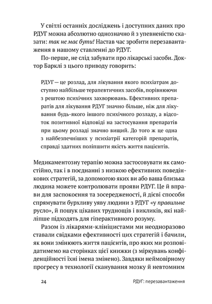 РДУГ: перезавантаження. Ефективні стратегії для повноцінного життя з розладом дефіциту уваги та гіперактивності в дітей і дорослих. Едвард Гелловелл, Джон Рейті. 784533665 фото