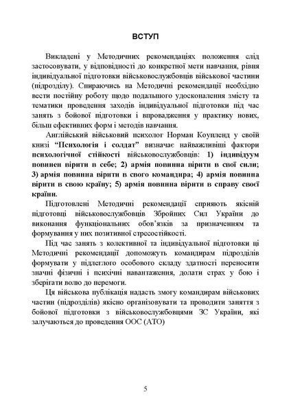Психологічна підготовка військовослужбовців ЗСУ до перебування в умовах різкої зміни бойової обстановки та умовах примусової ізоляції (ЦУЛ) 44394 фото