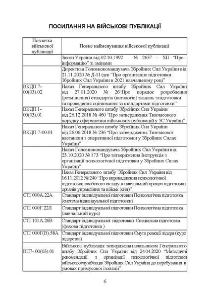 Психологічна підготовка військовослужбовців ЗСУ до перебування в умовах різкої зміни бойової обстановки та умовах примусової ізоляції (ЦУЛ) 44394 фото