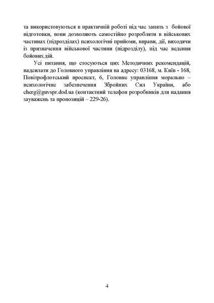 Психологічна підготовка військовослужбовців ЗСУ до перебування в умовах різкої зміни бойової обстановки та умовах примусової ізоляції (ЦУЛ) 44394 фото