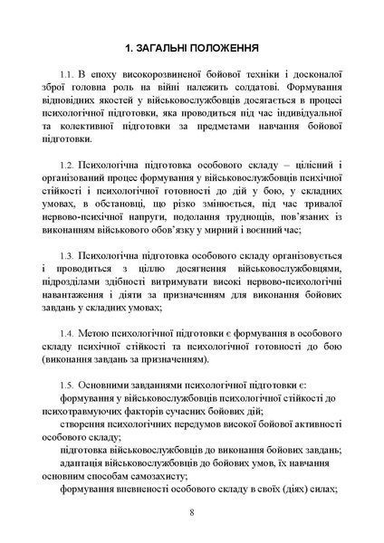 Психологічна підготовка військовослужбовців ЗСУ до перебування в умовах різкої зміни бойової обстановки та умовах примусової ізоляції (ЦУЛ) 44394 фото